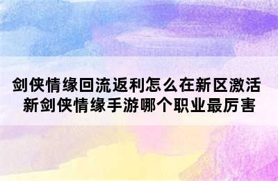 剑侠情缘回流返利怎么在新区激活 新剑侠情缘手游哪个职业最厉害